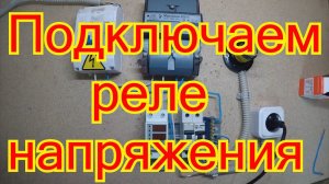 Как подключить реле напряжения.