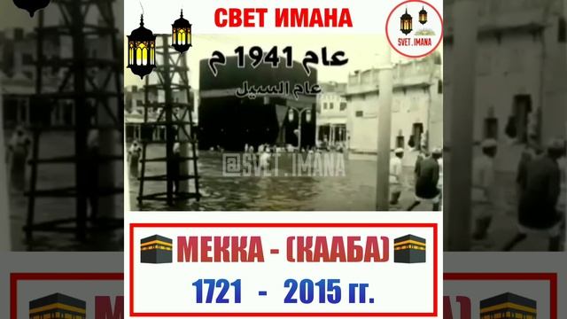 Священная Мекка (Кааба) 1721-2015 гг. смотреть онлайн