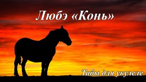 Любэ "Конь" - табы для укулеле
