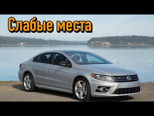 Volkswagen Passat CC недостатки авто с пробегом _ Минусы и болячки Фольксваген Пассат ЦЦ смотреть онлайн