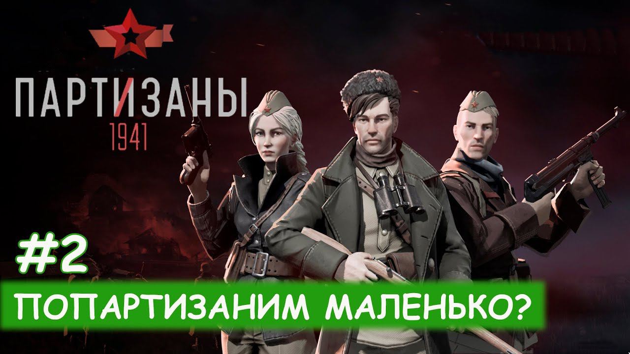 Partisans 1941 - #2 Теперь нас трое смотреть онлайн