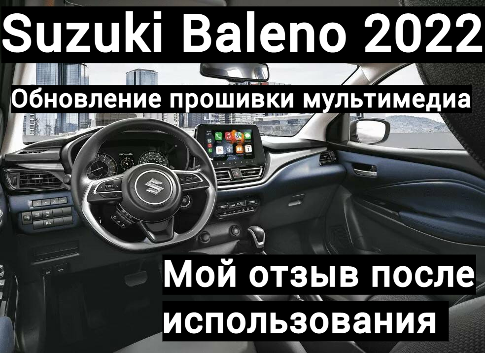 Suzuki Baleno 2022/ Обновление прошивки мультимедиа/Мой отзыв после использования смотреть онлайн