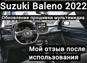Suzuki Baleno 2022/ Обновление прошивки мультимедиа/Мой отзыв после использования