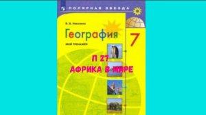 ГЕОГРАФИЯ 7 КЛАСС П 27 АФРИКА В МИРЕ АУДИО СЛУШАТЬ