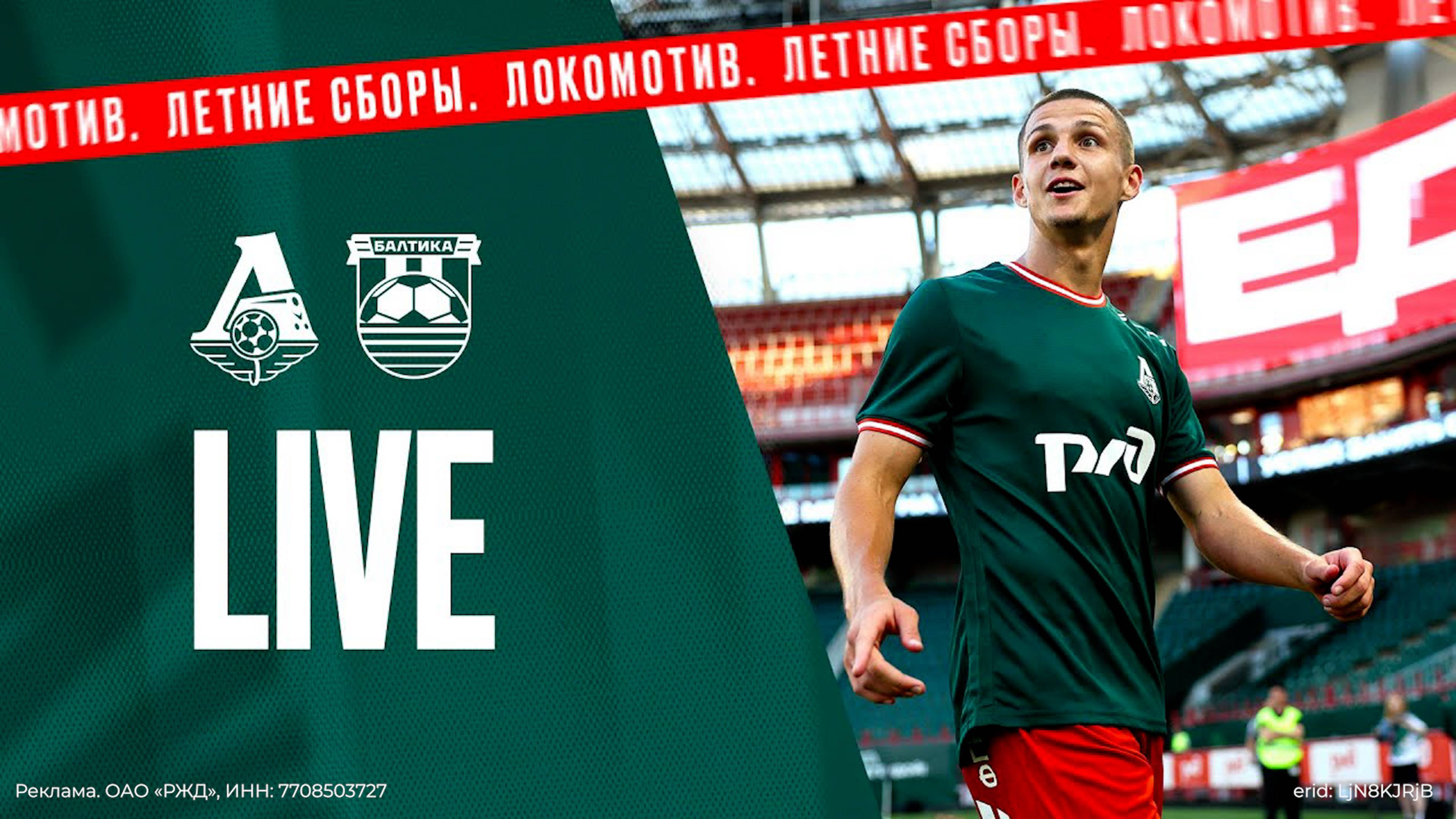 Летние сборы 2024 | LokoLive матч с «Балтикой» смотреть онлайн
