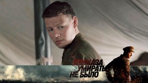 Премьера. Остросюжетный сериал «Приказа умирать не было» — 24 февраля в 13:15 на НТВ
