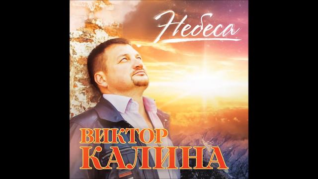 Виктор Калина Небеса смотреть онлайн