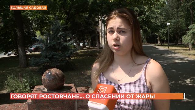 Говорят ростовчане о спасении от жары смотреть онлайн