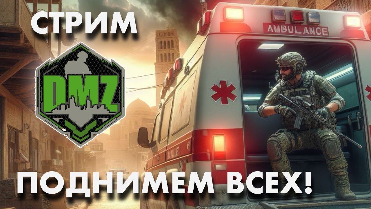 DMZ Скорая помощь смотреть онлайн