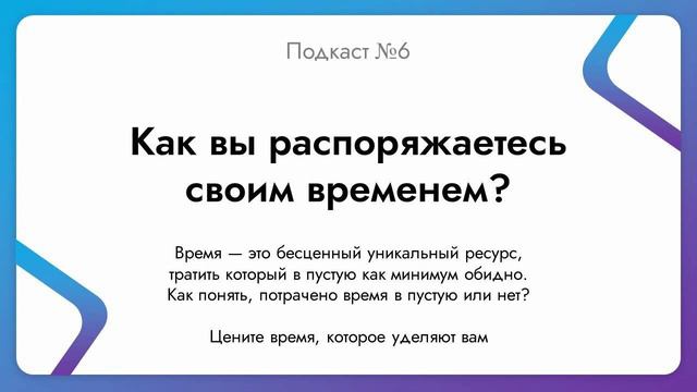 Подкаст №6. Как вы распоряжаетесь своим временем? смотреть онлайн
