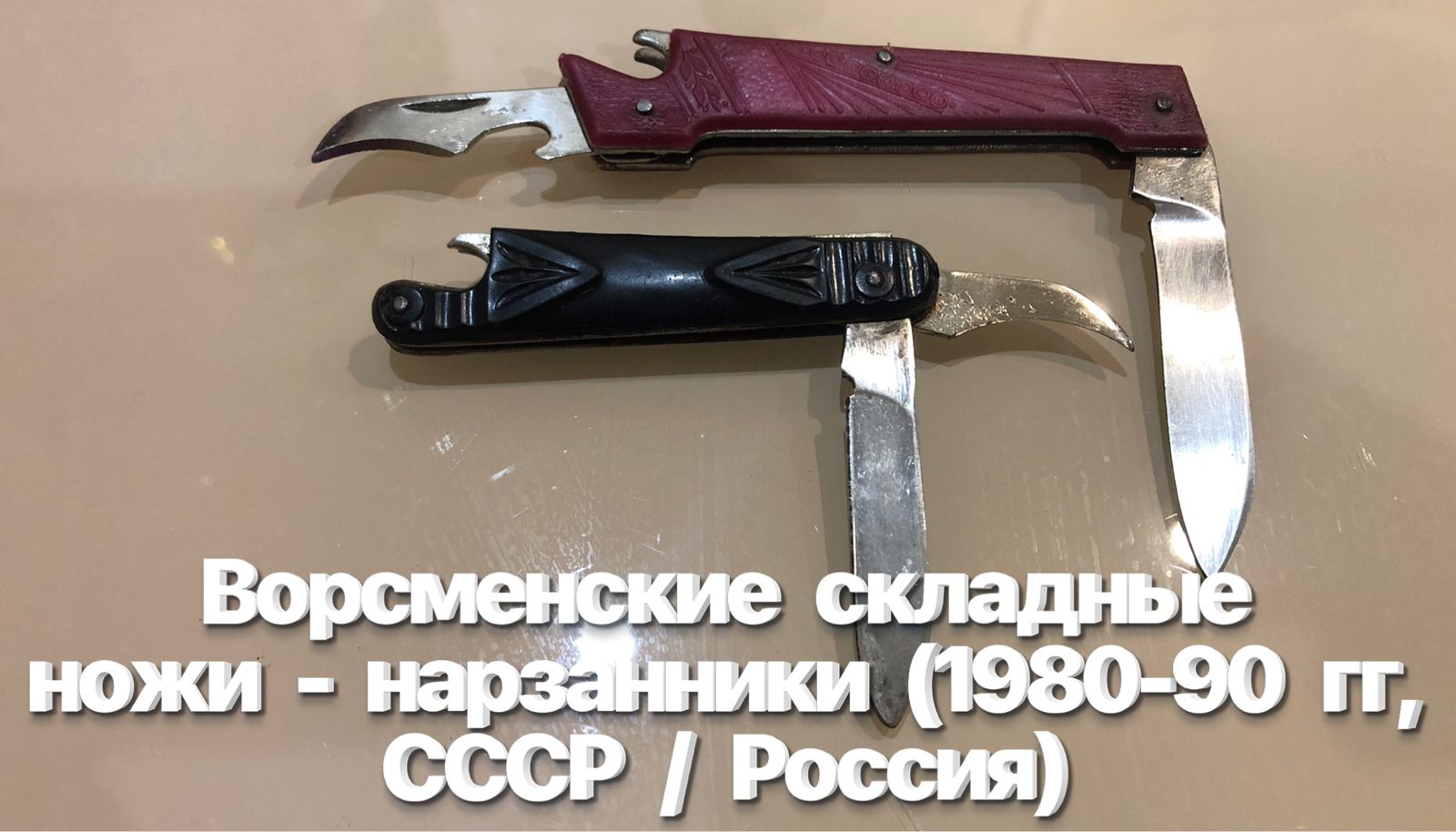 Ворсменские складные ножи - нарзанники (1980-90 гг, ПО «Октябрь», г. Ворсма, СССР / Россия). Обзор. смотреть онлайн