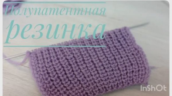 Полупатентная резинка поворотными рядами. Способ #1.