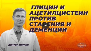 Глицин плюс ацетилцистеин против старения и деменции