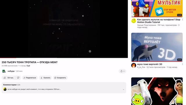 рекомендую 250 тысяч ТОНН ТРОТИЛА-ОТКУДА-МЕМ? смотреть онлайн