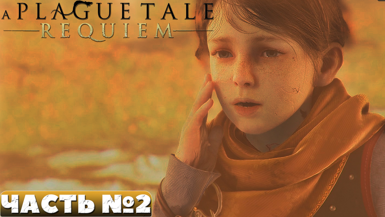 A Plague Tale Requiem - Прохождение. Часть №2. смотреть онлайн