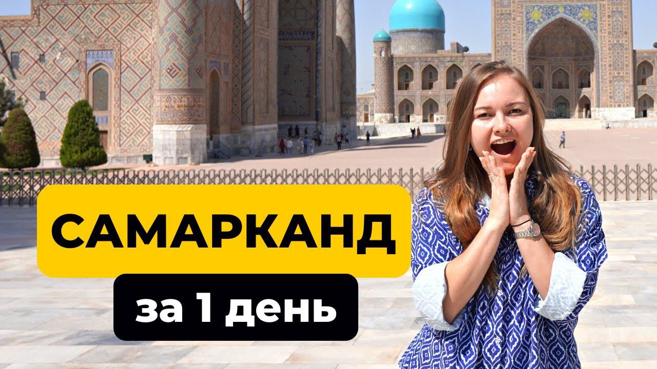 Узбекистан: что посмотреть в Самарканде за день. Регистан Шахи Зинда Гур-Эмир
