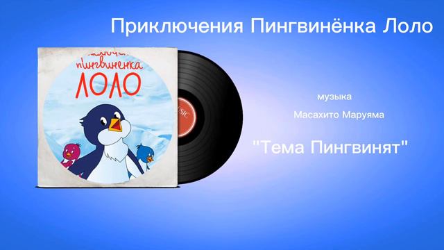 Приключения Пингвинëнка Лоло «Тема Пингвинят» музыка Масахито Маруяма смотреть онлайн