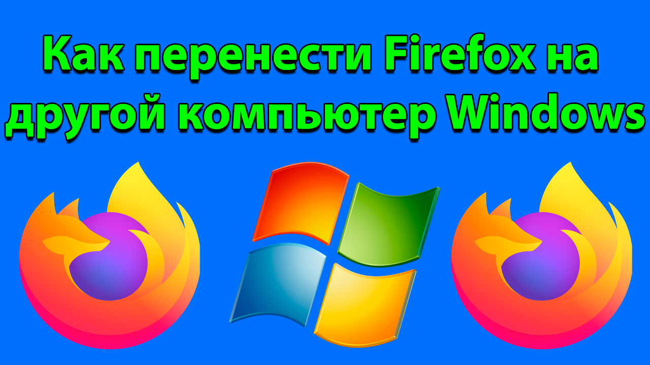 Как перенести Firefox на другой компьютер Windows смотреть онлайн