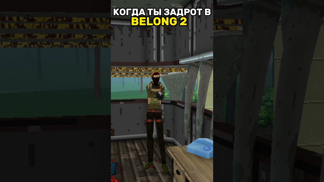 когда ты задрот в belong 2 #мем #shorts смотреть онлайн