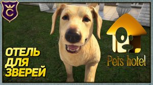 ОТЕЛЬ ДЛЯ ЖИВОТНЫХ! Pets Hotel #1