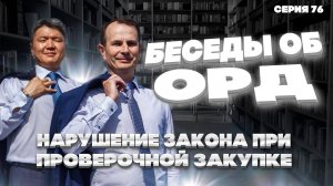 Нарушения при проведении ОРМ «Проверочная закупка». Беседы об ОРД. Серия 76