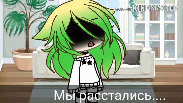 Ищу парня! {Gacha Life} смотреть онлайн