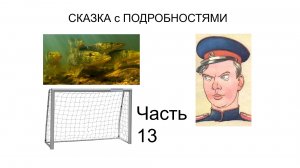 ? Смешной рассказ  | Сказка с ПОДРОБНОСТЯМИ Часть 13 | Детские авторы | Аудиокнига