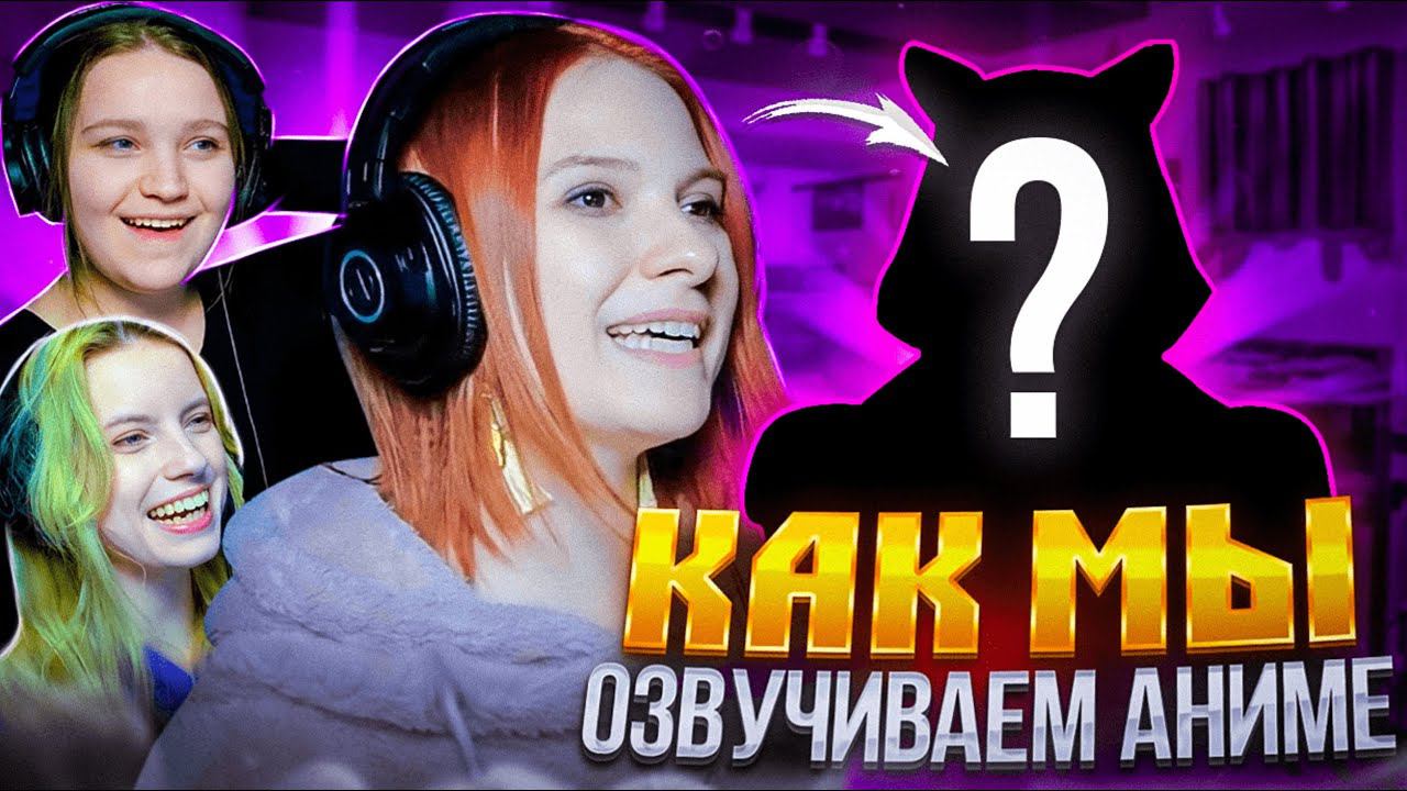 Озвучиваем аниме на студии | StudioBand смотреть онлайн