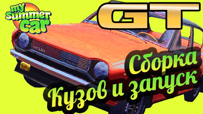 My Summer Car 💚 GT Satsuma: Кузов. GT покраска! Первый запуск!