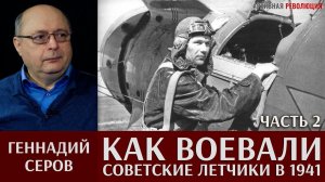 Геннадий Серов. Как воевали советские лётчики-истребители в 1941 году. Часть 2