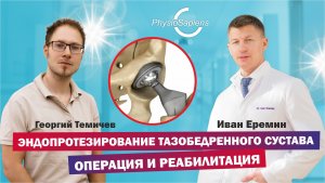 Эндопротезирование тазобедренного сустава: операция и реабилитация