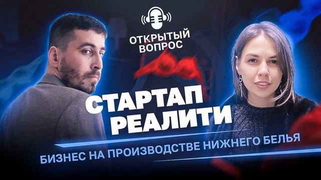№2 Стартап реалити. Бизнес на производстве нижнего белья смотреть онлайн