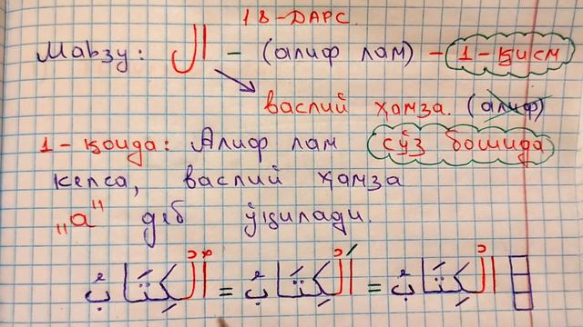 ТАЖВИД ДАРСЛАРИ 18-ДАРС АЛИФ ЛАМ 1-ҚОИДАСИ СЎЗ БОШИДА КEЛИШИ #TAJWEED #TAJVID #ТАЖВИД смотреть онлайн