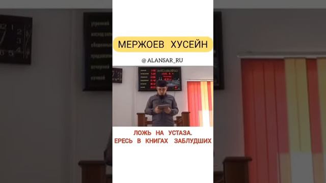 Хусейн Мержоев про книгу заблуждения. смотреть онлайн