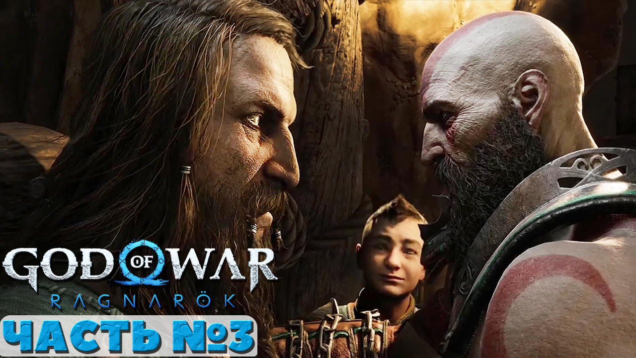 ?God of War Ragnarok - Прохождение. Часть №3. смотреть онлайн