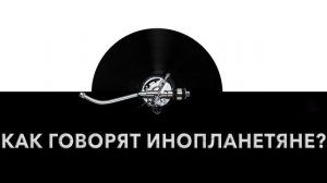 Как говорят инопланетяне? 👽 Звук говорящих инопланетян и какие звуки издают инопланетяне