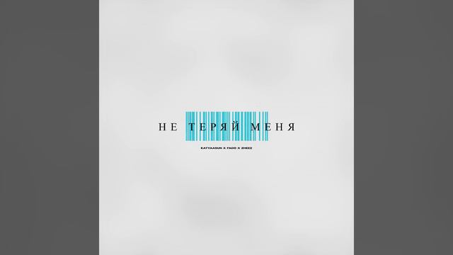 Не теряй меня (Ремикс) смотреть онлайн