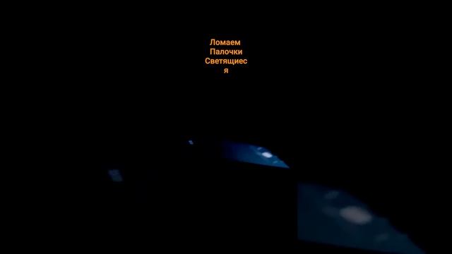 Ломаем светящиеся палочки смотреть онлайн