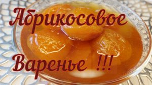 САМОЕ ВКУСНОЕ ВАРЕНЬЕ ИЗ АБРИКОСА ! ПРОСТО ПАЛЬЧИКИ ОБЛИЖЕШЬ