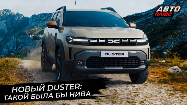 Renault Duster намекнул на несостоявшуюся Ладу Ниву-3 | Новости с колёс №2747