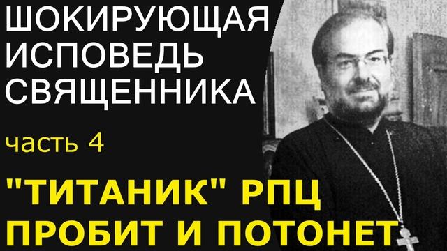 "ТИТАНИК" ПРАВОСЛАВИЯ ПРОБИТ И ПОТОНЕТ / ШОКИРУЮЩАЯ ИСПОВЕДЬ СВЯЩЕННИКА ч.4 смотреть онлайн