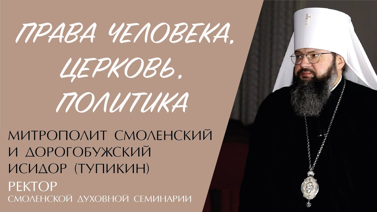 ПРАВА ЧЕЛОВЕКА. ЦЕРКОВЬ. ПОЛИТИКА (митрополит Исидор Тупикин)) | ЕВАНГЕЛИЕ В СОВРЕМЕННОМ МИРЕ смотреть онлайн