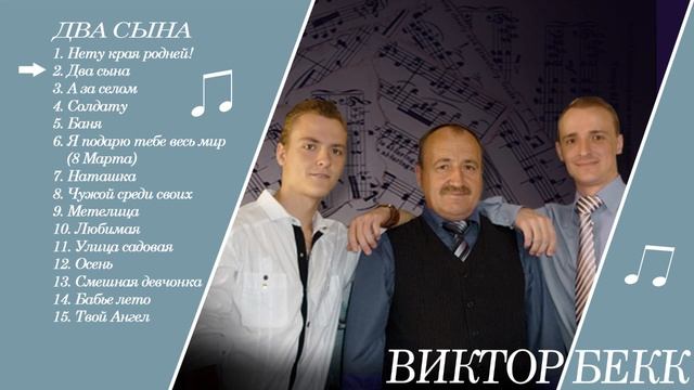 2. Виктор Бекк Два сына смотреть онлайн