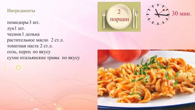 Томатный соус к макаронам смотреть онлайн