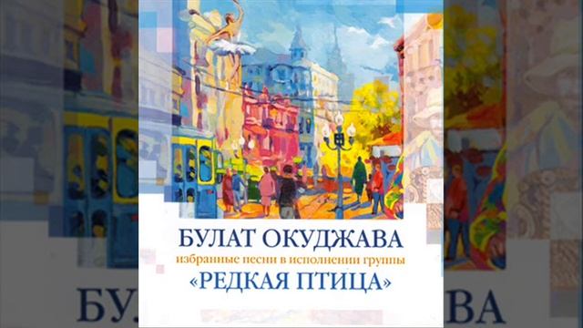 Булат Окуджава в исполнении группы Редкая Птица смотреть онлайн