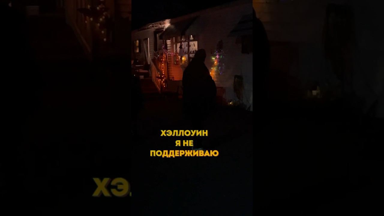 Как проходит Хэллоуин? смотреть онлайн