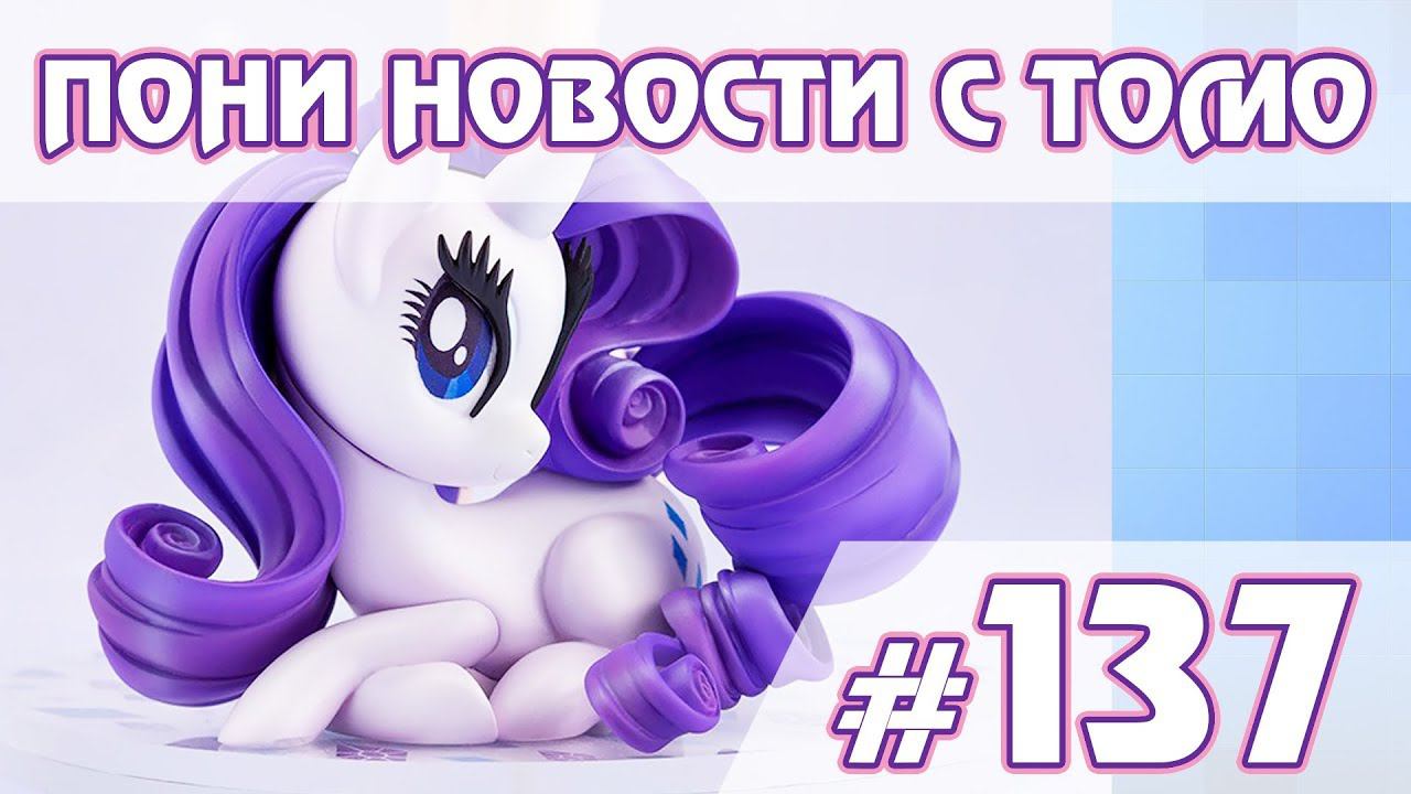10 сезон в комиксах - ПОНИ НОВОСТИ с Томо - выпуск 137 смотреть онлайн