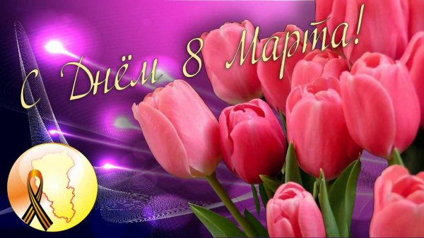 С ДНЁМ 8 МАРТА!