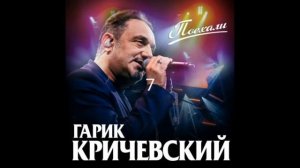 Гарик Кричевский-Поехали