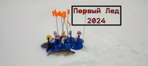 Первый Лед 2024. Ловлю Судака и Окуня.